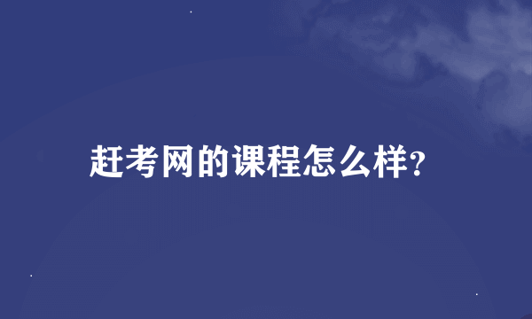 赶考网的课程怎么样？