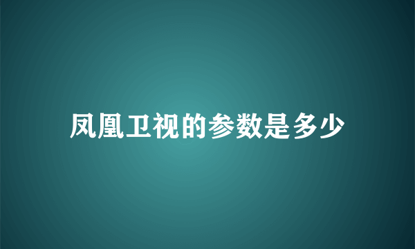 凤凰卫视的参数是多少