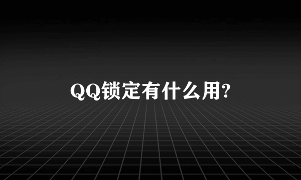 QQ锁定有什么用?