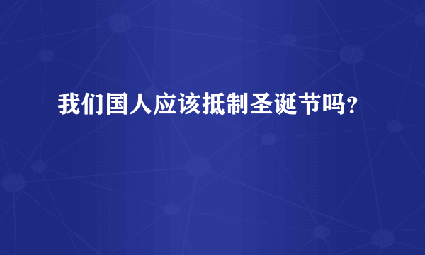 我们国人应该抵制圣诞节吗？