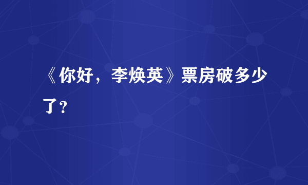 《你好，李焕英》票房破多少了？