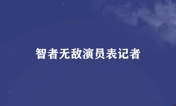 智者无敌演员表记者