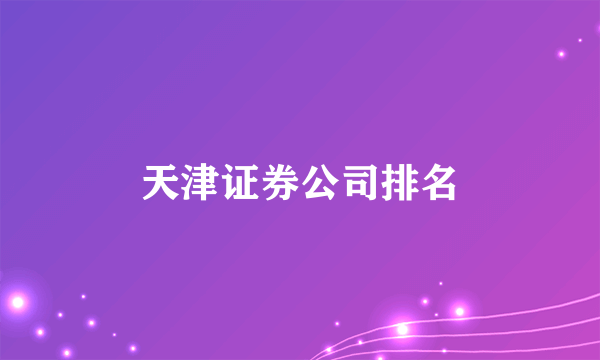 天津证券公司排名