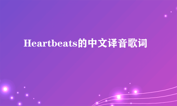 Heartbeats的中文译音歌词