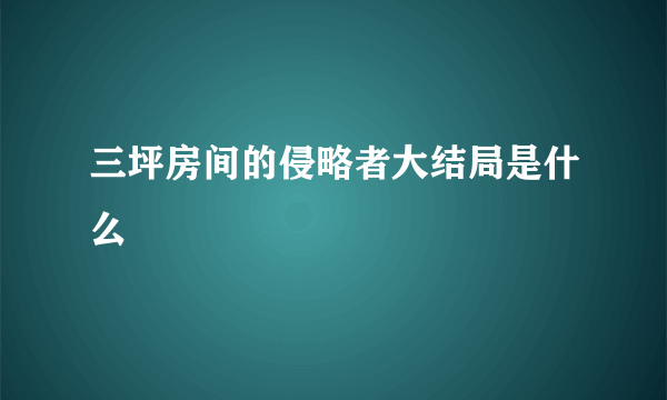 三坪房间的侵略者大结局是什么