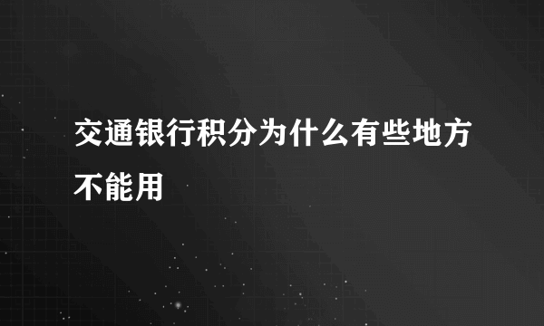 交通银行积分为什么有些地方不能用