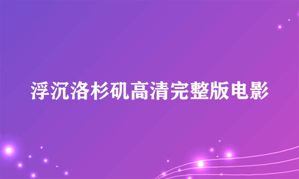 浮沉洛杉矶高清完整版电影