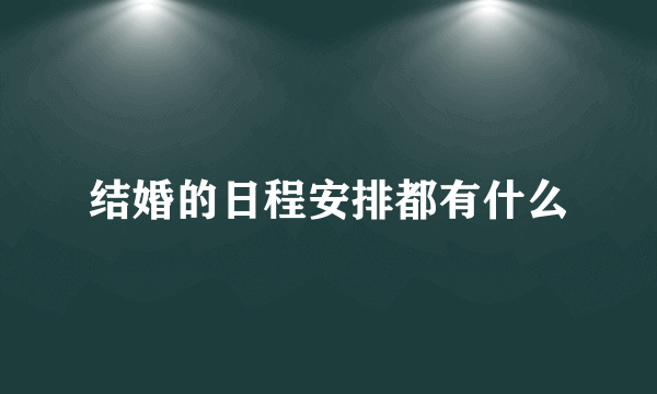 结婚的日程安排都有什么