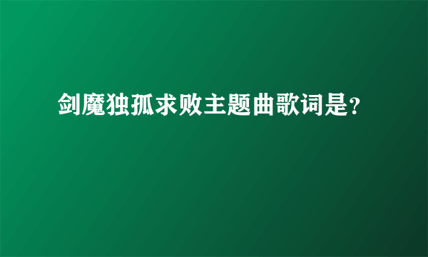 剑魔独孤求败主题曲歌词是？