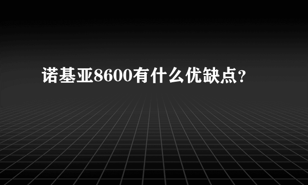 诺基亚8600有什么优缺点？