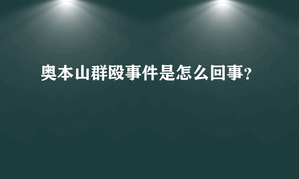 奥本山群殴事件是怎么回事？