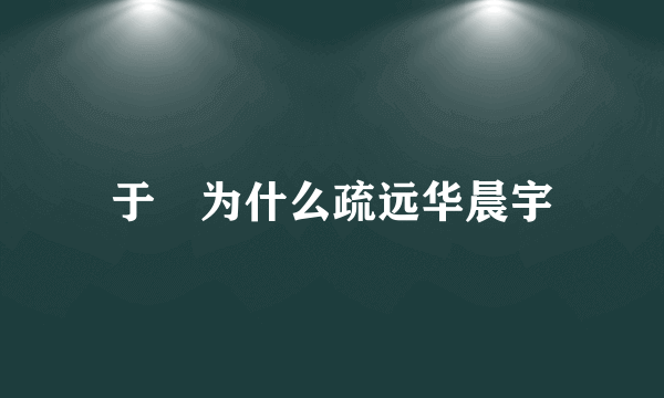 于湉为什么疏远华晨宇