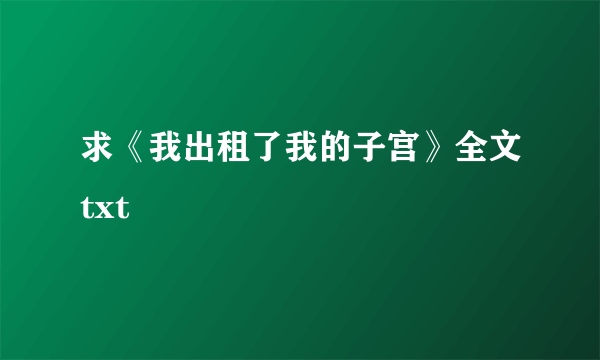 求《我出租了我的子宫》全文txt