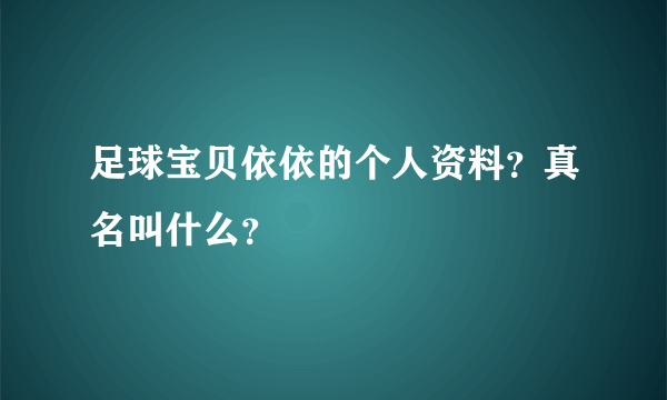 足球宝贝依依的个人资料？真名叫什么？