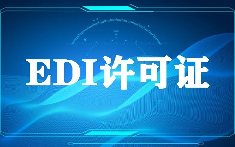 代办EDI许可需要费用多少钱