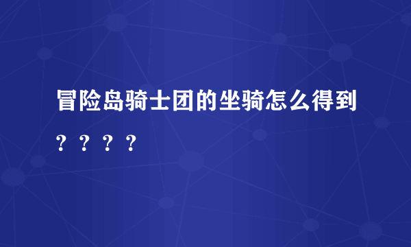 冒险岛骑士团的坐骑怎么得到？？？？