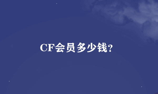 CF会员多少钱？