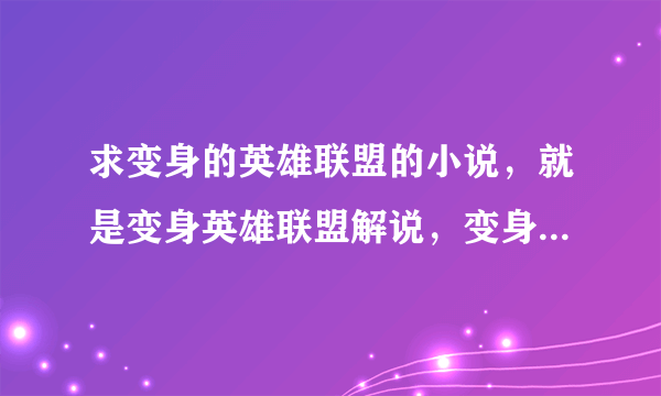 求变身的英雄联盟的小说，就是变身英雄联盟解说，变身最强主播之类的