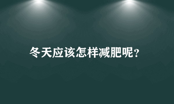 冬天应该怎样减肥呢？