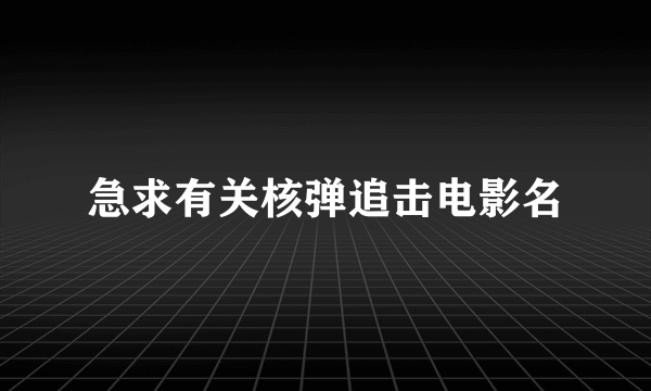 急求有关核弹追击电影名