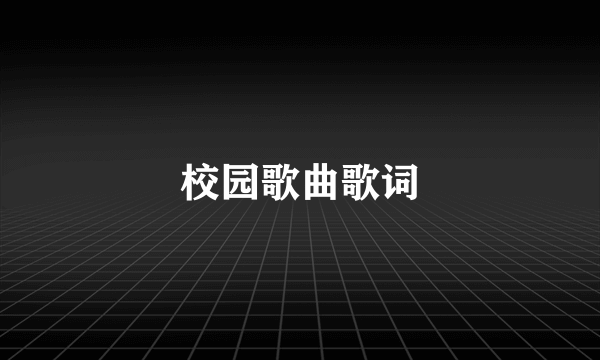 校园歌曲歌词