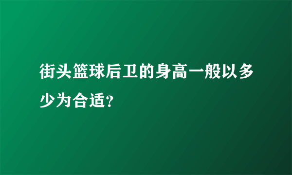 街头篮球后卫的身高一般以多少为合适？