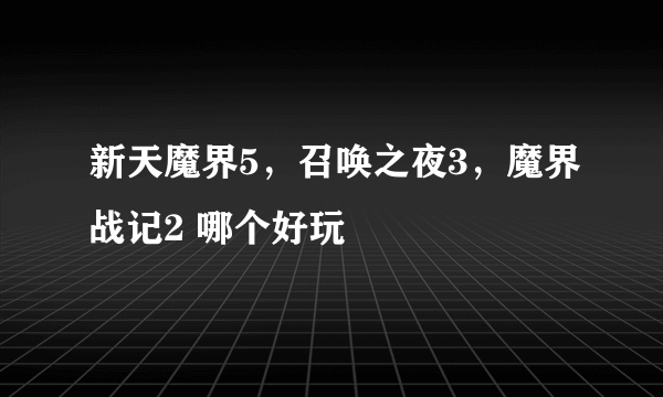 新天魔界5，召唤之夜3，魔界战记2 哪个好玩