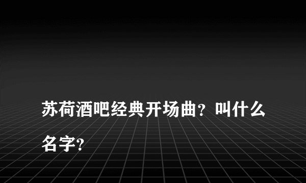 
苏荷酒吧经典开场曲？叫什么名字？

