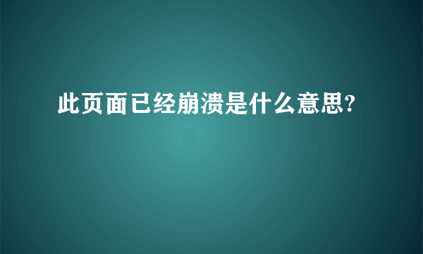 此页面已经崩溃是什么意思?