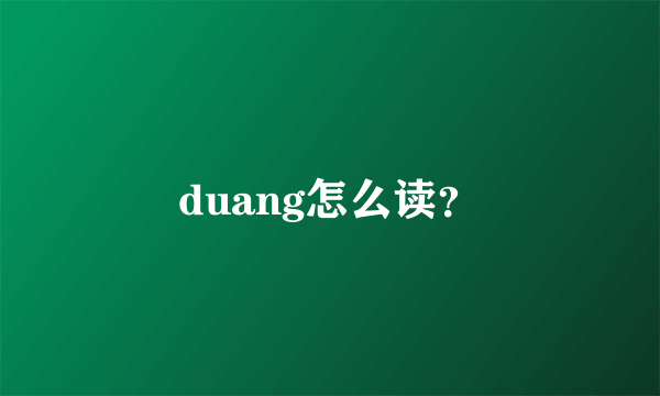 duang怎么读？