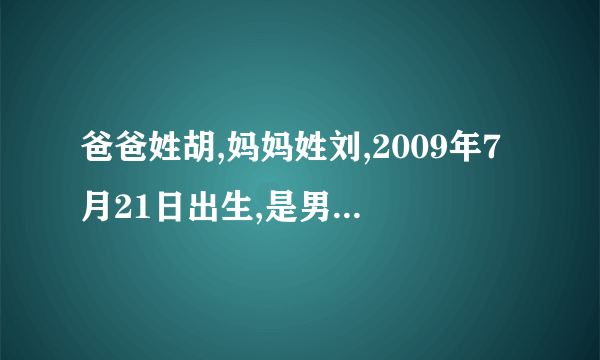 爸爸姓胡,妈妈姓刘,2009年7月21日出生,是男孩,急求名字!