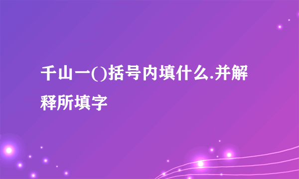 千山一()括号内填什么.并解释所填字