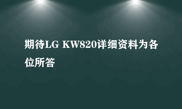 期待LG KW820详细资料为各位所答