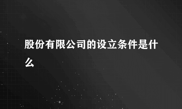 股份有限公司的设立条件是什么