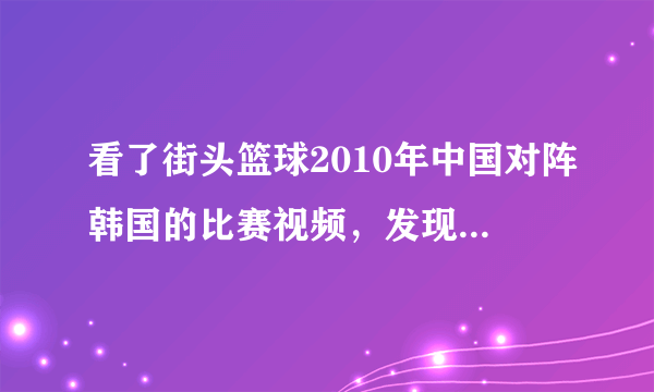 看了街头篮球2010年中国对阵韩国的比赛视频，发现中国队的G一个向后运球直接搞背2，怎么做到的？