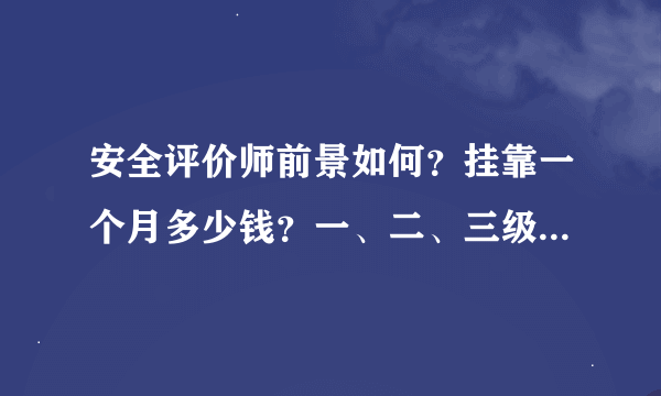 安全评价师前景如何？挂靠一个月多少钱？一、二、三级各多少？