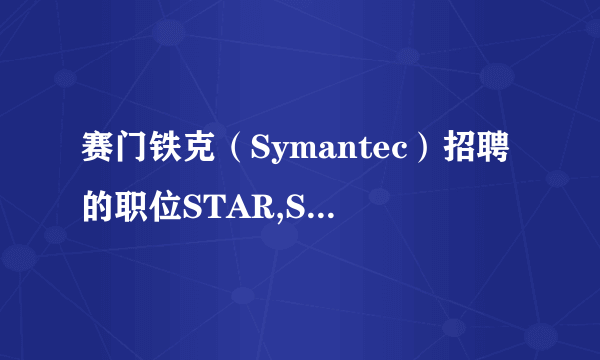 赛门铁克（Symantec）招聘的职位STAR,SES,SAMG,CBU的全称是什么？