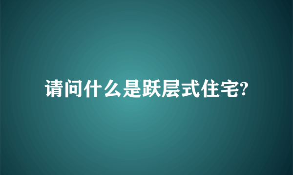 请问什么是跃层式住宅?