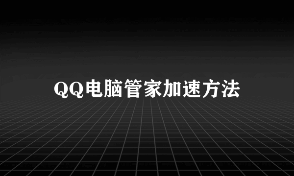 QQ电脑管家加速方法