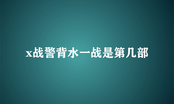 x战警背水一战是第几部