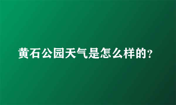 黄石公园天气是怎么样的？