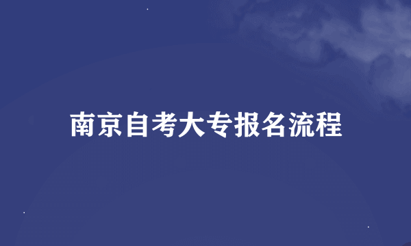 南京自考大专报名流程