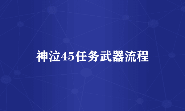 神泣45任务武器流程