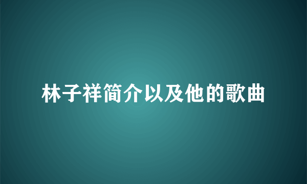 林子祥简介以及他的歌曲