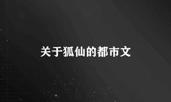 关于狐仙的都市文