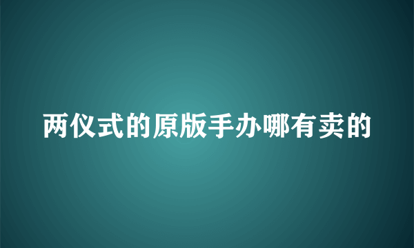 两仪式的原版手办哪有卖的