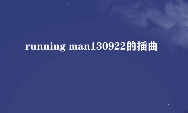 running man130922的插曲