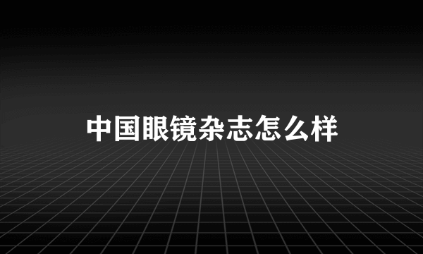 中国眼镜杂志怎么样