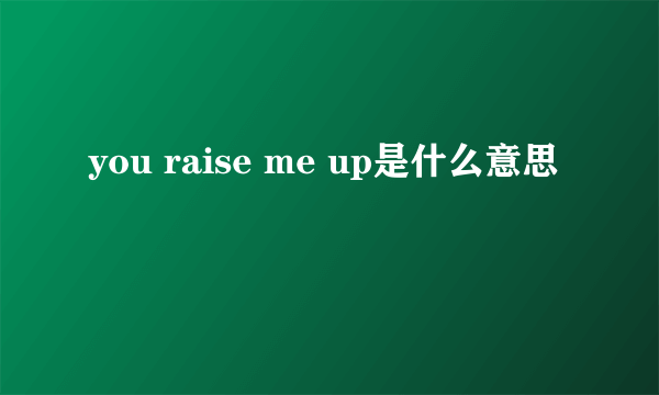 you raise me up是什么意思