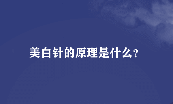 美白针的原理是什么？